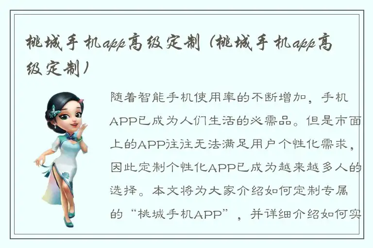 桃城手机app高级定制 (桃城手机app高级定制)