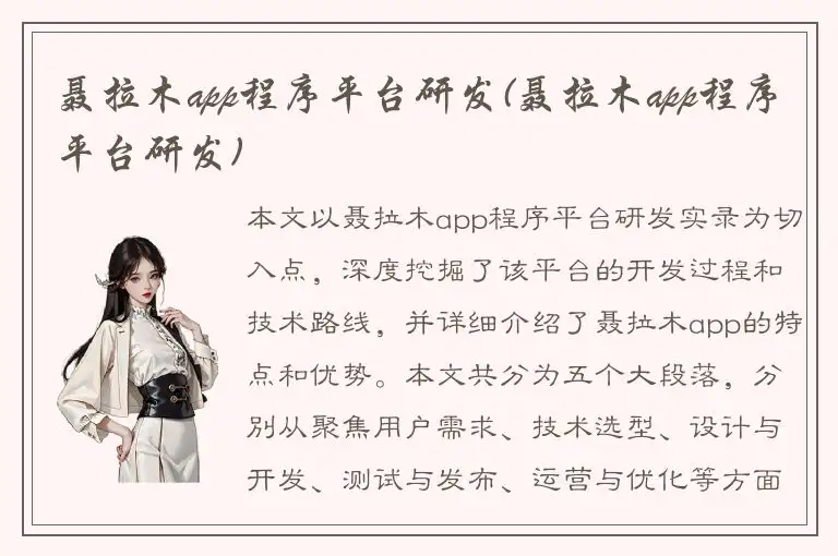 聂拉木app程序平台研发(聂拉木app程序平台研发)