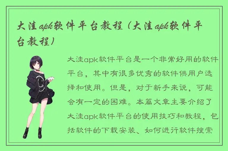 大洼apk软件平台教程 (大洼apk软件平台教程)