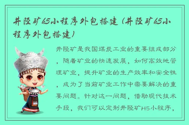井陉矿h5小程序外包搭建 (井陉矿h5小程序外包搭建)