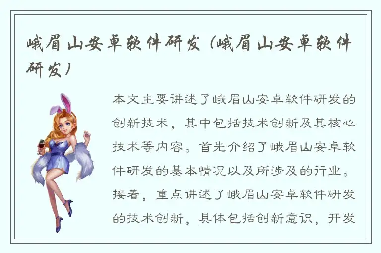 峨眉山安卓软件研发 (峨眉山安卓软件研发)