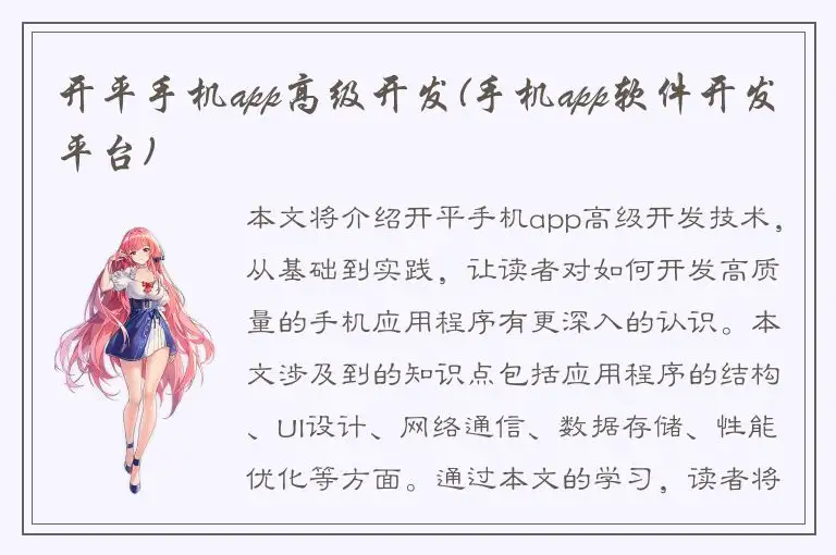 开平手机app高级开发(手机app软件开发平台)