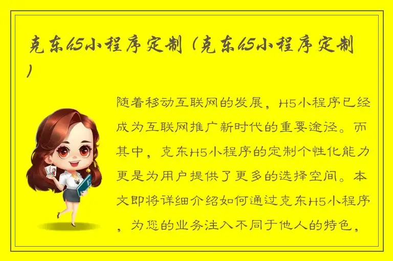 克东h5小程序定制 (克东h5小程序定制)