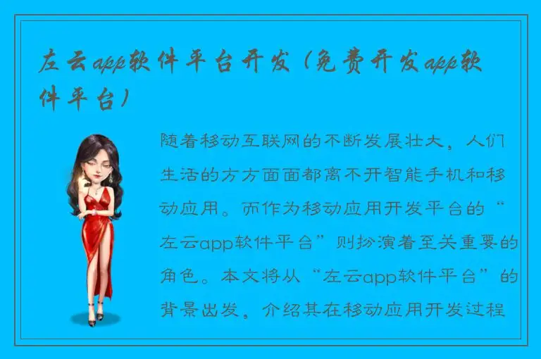 左云app软件平台开发 (免费开发app软件平台)
