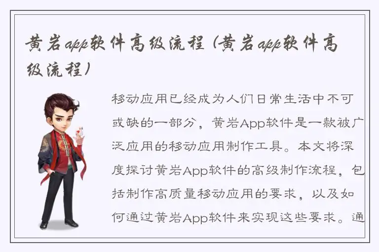 黄岩app软件高级流程 (黄岩app软件高级流程)
