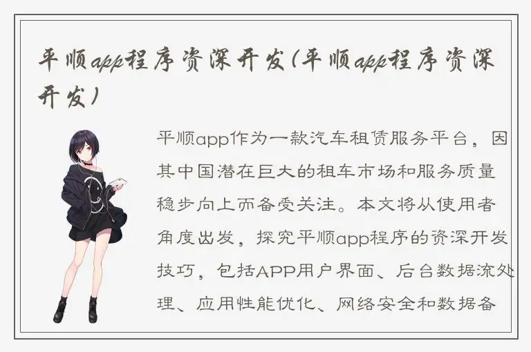 平顺app程序资深开发(平顺app程序资深开发)