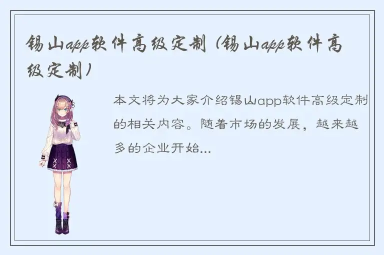 锡山app软件高级定制 (锡山app软件高级定制)
