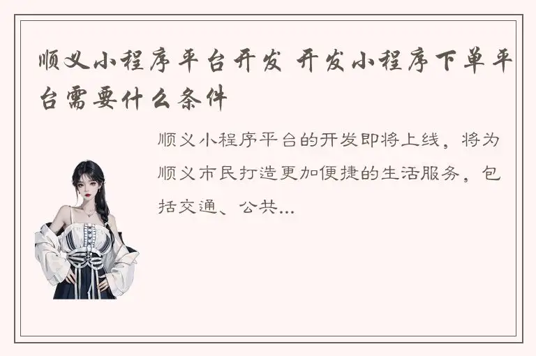 顺义小程序平台开发 开发小程序下单平台需要什么条件