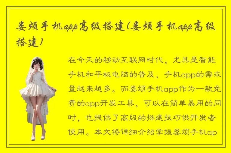 娄烦手机app高级搭建(娄烦手机app高级搭建)