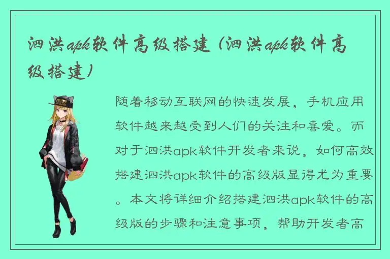 泗洪apk软件高级搭建 (泗洪apk软件高级搭建)