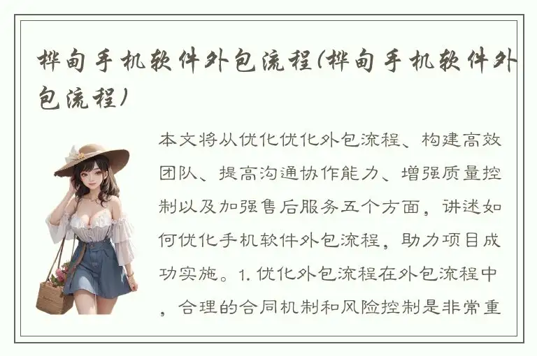桦甸手机软件外包流程(桦甸手机软件外包流程)