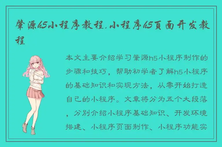 肇源h5小程序教程,小程序h5页面开发教程