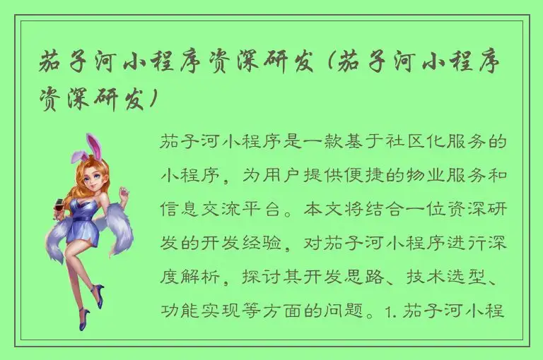 茄子河小程序资深研发 (茄子河小程序资深研发)