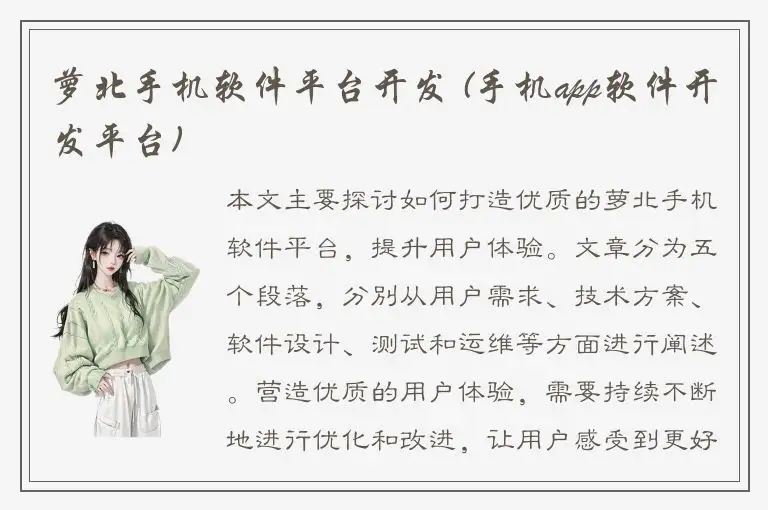 萝北手机软件平台开发 (手机app软件开发平台)