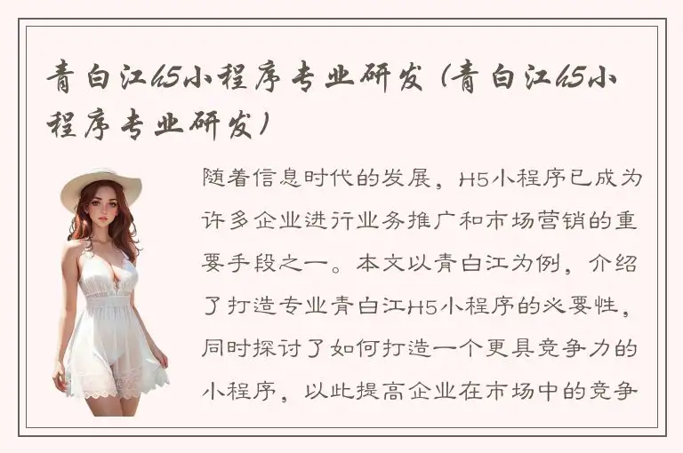 青白江h5小程序专业研发 (青白江h5小程序专业研发)