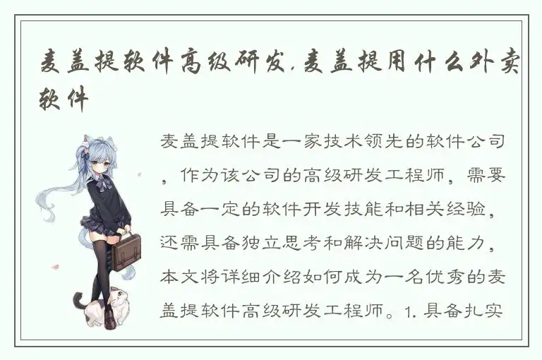 麦盖提软件高级研发,麦盖提用什么外卖软件
