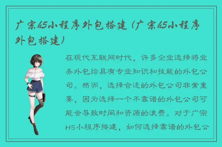 广宗h5小程序外包搭建 (广宗h5小程序外包搭建)
