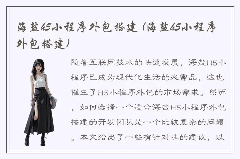 海盐h5小程序外包搭建 (海盐h5小程序外包搭建)