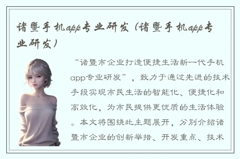 诸暨手机app专业研发 (诸暨手机app专业研发)