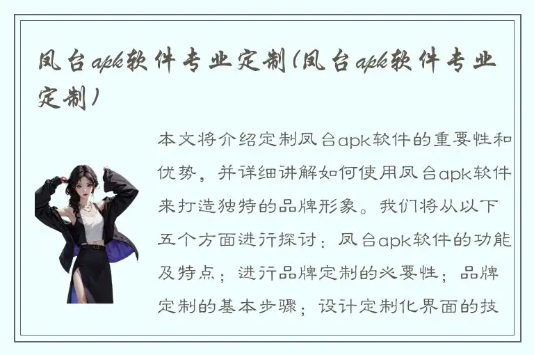 凤台apk软件专业定制(凤台apk软件专业定制)