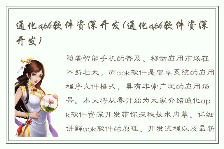 通化apk软件资深开发(通化apk软件资深开发)