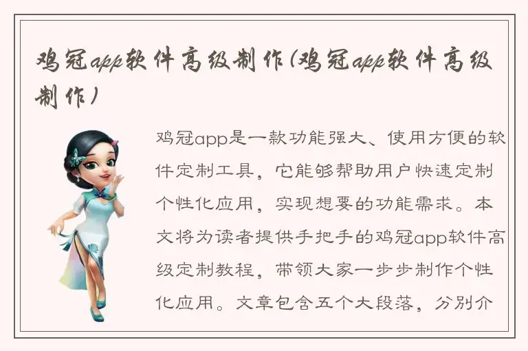 鸡冠app软件高级制作(鸡冠app软件高级制作)