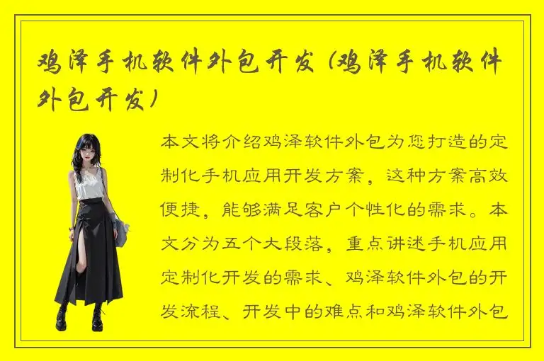 鸡泽手机软件外包开发 (鸡泽手机软件外包开发)