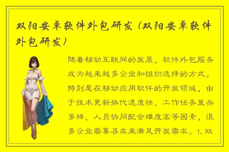 双阳安卓软件外包研发 (双阳安卓软件外包研发)