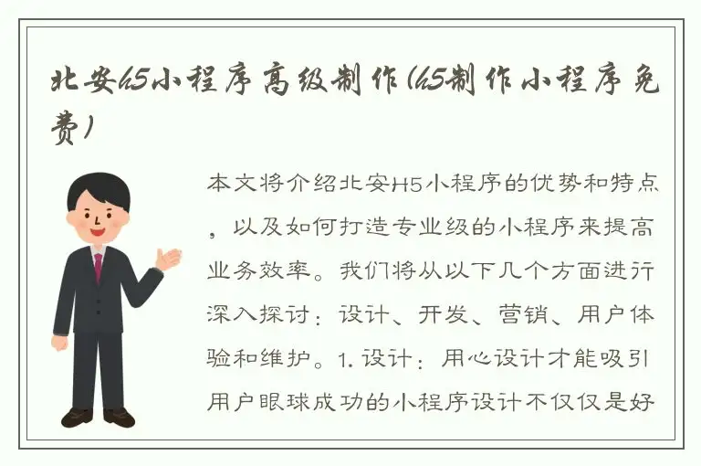 北安h5小程序高级制作(h5制作小程序免费)