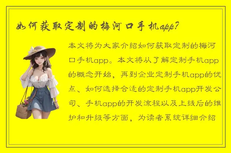 如何获取定制的梅河口手机app？
