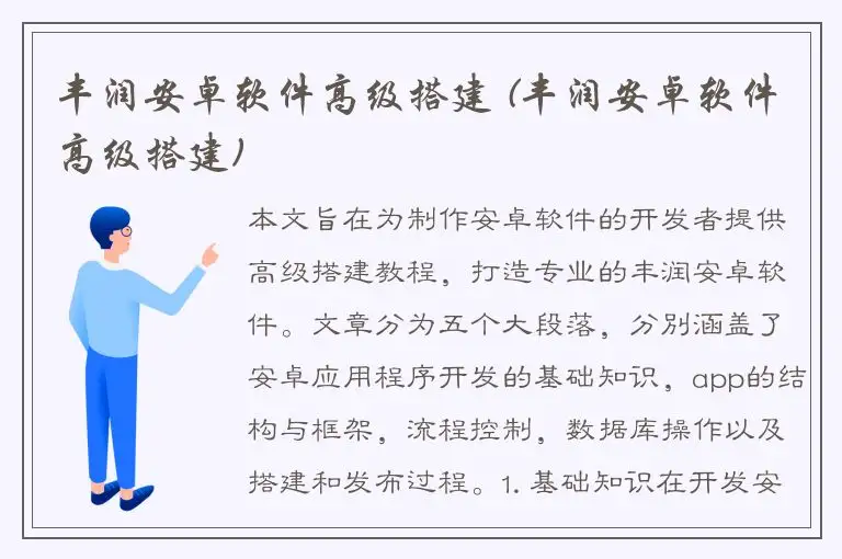 丰润安卓软件高级搭建 (丰润安卓软件高级搭建)