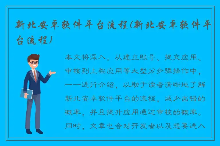 新北安卓软件平台流程(新北安卓软件平台流程)