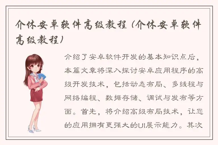介休安卓软件高级教程 (介休安卓软件高级教程)