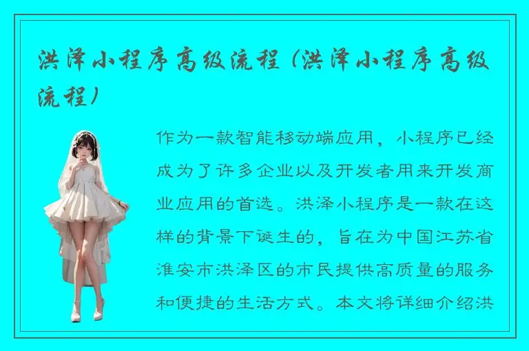 洪泽小程序高级流程 (洪泽小程序高级流程)