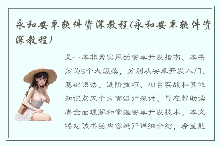 永和安卓软件资深教程(永和安卓软件资深教程)