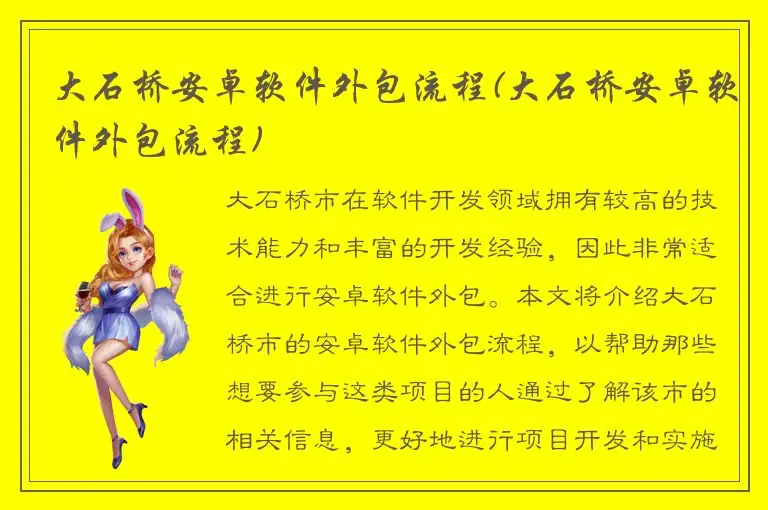 大石桥安卓软件外包流程(大石桥安卓软件外包流程)