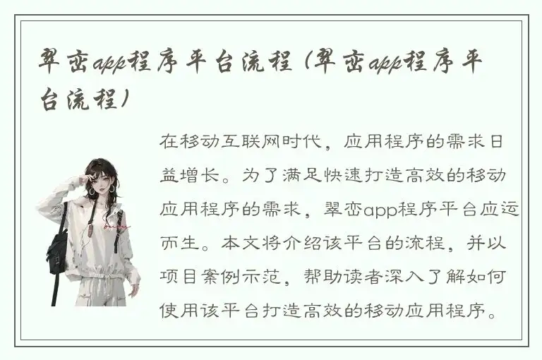 翠峦app程序平台流程 (翠峦app程序平台流程)
