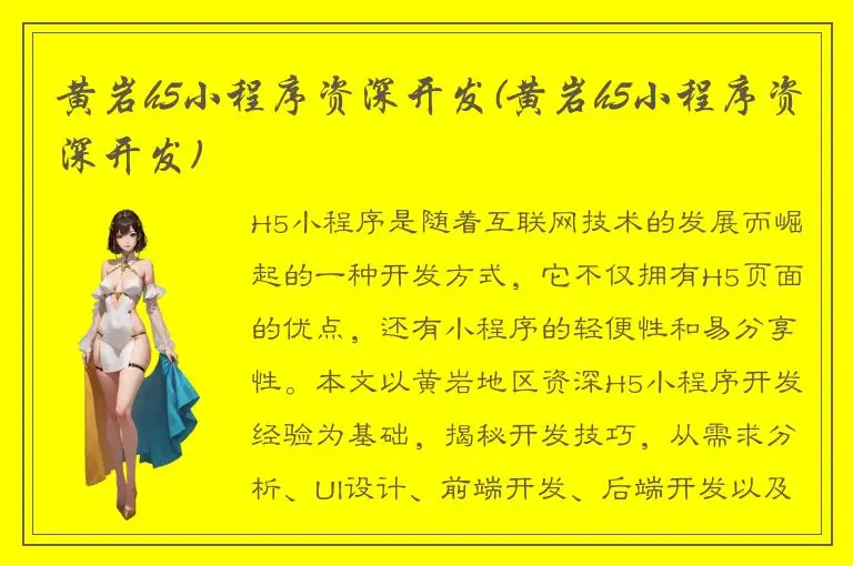 黄岩h5小程序资深开发(黄岩h5小程序资深开发)