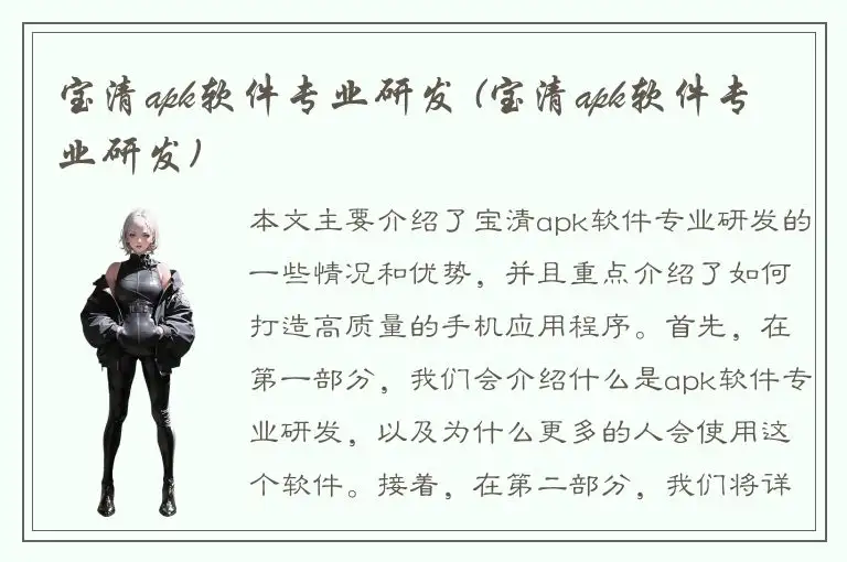 宝清apk软件专业研发 (宝清apk软件专业研发)