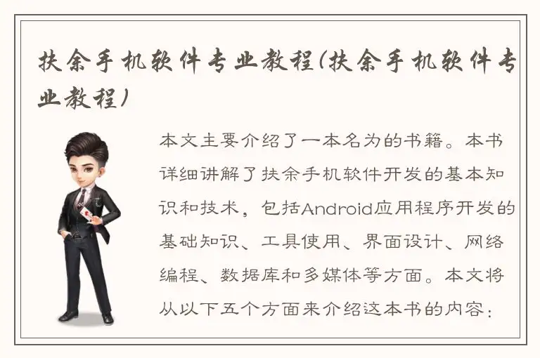 扶余手机软件专业教程(扶余手机软件专业教程)
