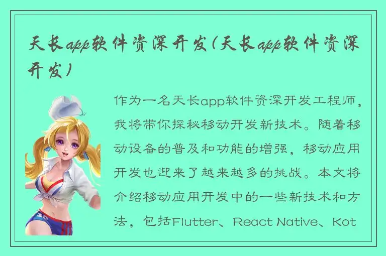 天长app软件资深开发(天长app软件资深开发)