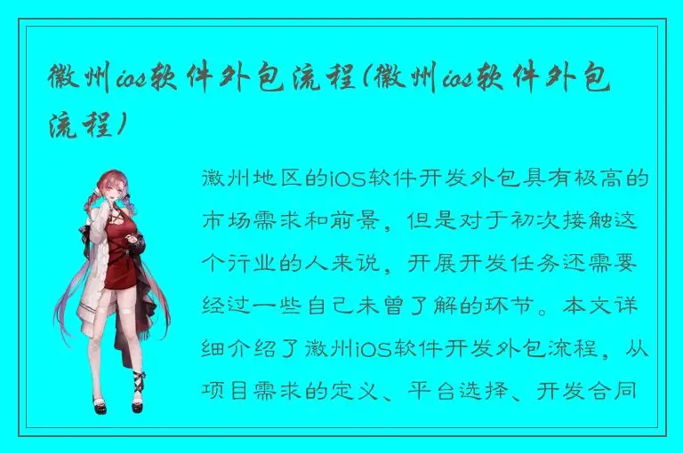 徽州ios软件外包流程(徽州ios软件外包流程)