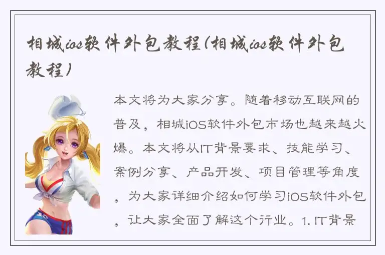 相城ios软件外包教程(相城ios软件外包教程)
