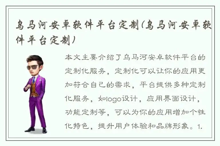 乌马河安卓软件平台定制(乌马河安卓软件平台定制)