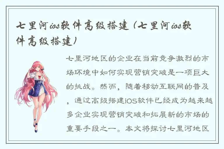 七里河ios软件高级搭建 (七里河ios软件高级搭建)