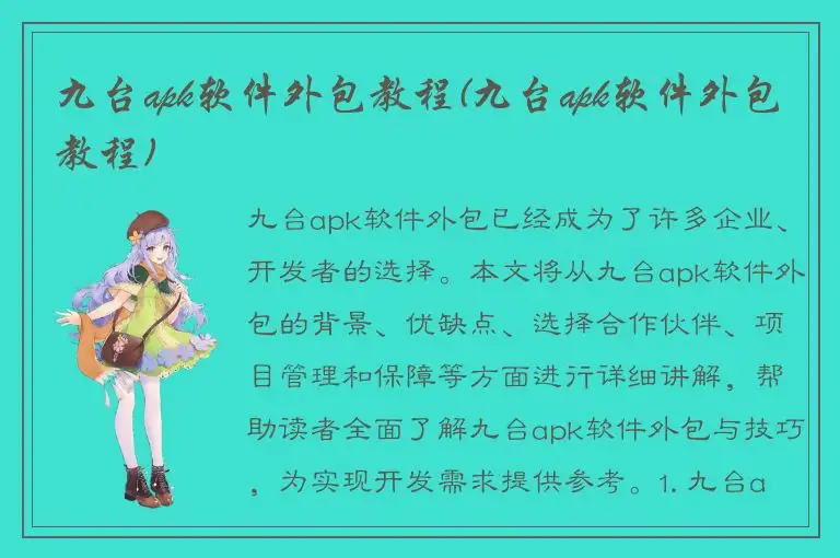九台apk软件外包教程(九台apk软件外包教程)