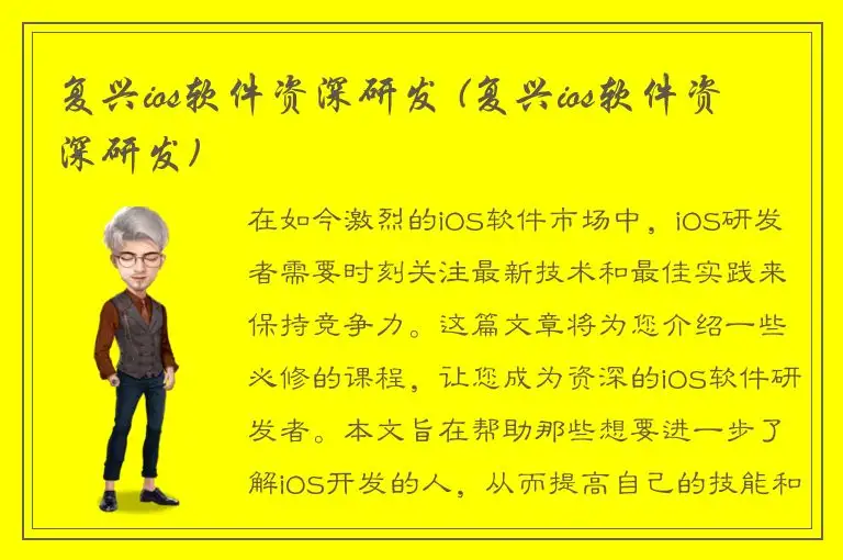 复兴ios软件资深研发 (复兴ios软件资深研发)