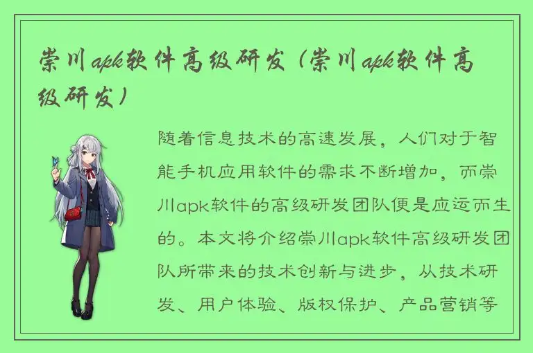 崇川apk软件高级研发 (崇川apk软件高级研发)