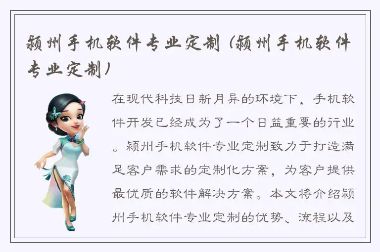 颍州手机软件专业定制 (颍州手机软件专业定制)