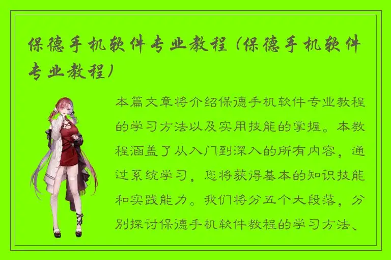 保德手机软件专业教程 (保德手机软件专业教程)
